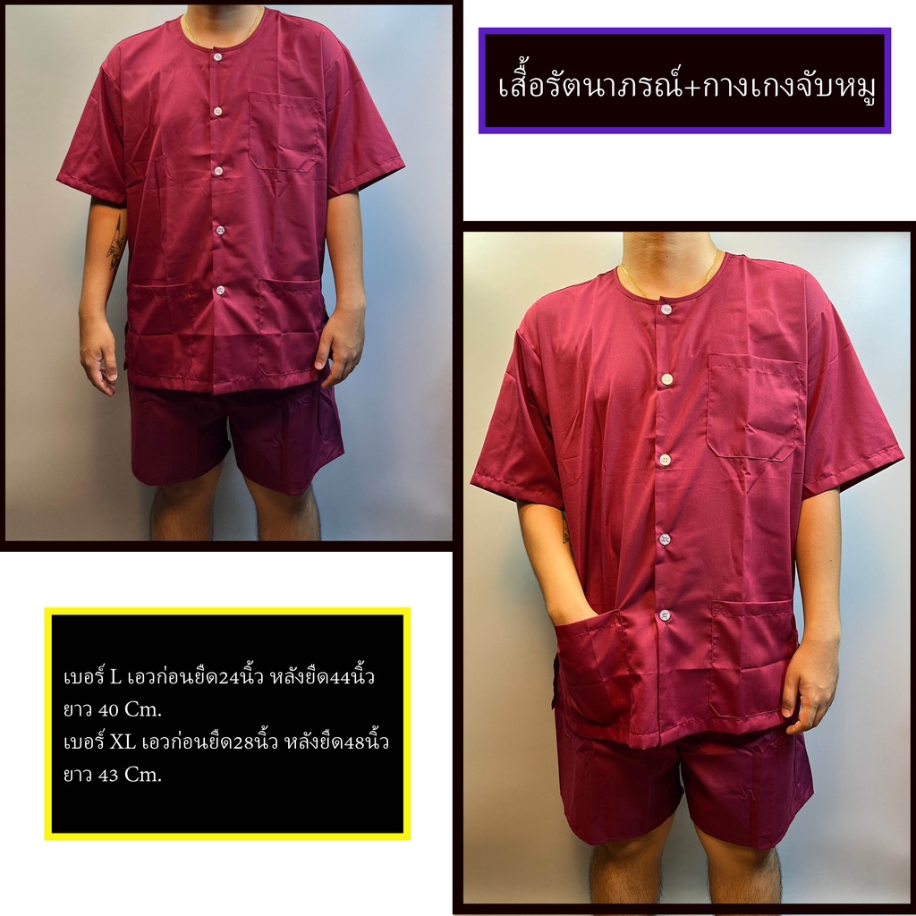 เซ็ตรัตนาภรณ์แท้ 100% เสื้อ+กางเกงจับหมู ชุดพร้อมใส่ ไซส์ L/XL ใส่สบายมาก (RTN02)