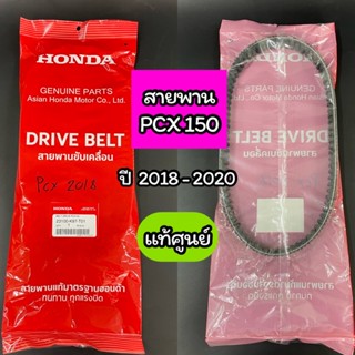 สายพาน แท้ศูนย์ PCX150 ปี 2018-2020 ,ADV150 (23100-K97-T01)