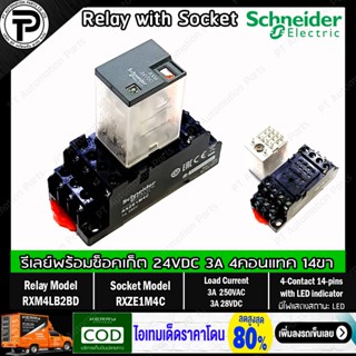 รีเลย์พร้อมซ็อกเก็ต ชไนเดอร์ Schneider Electric RXM4LB2BD RXZE1M4C 24VDC 3A 4คอนแทค 14ขา มีไฟแสดงสถานะ LED