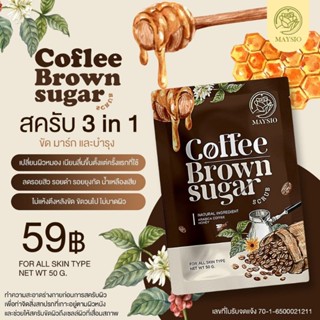 สครับผิวกาแฟ เมสิโอ้  ( Coffee Scrub) ขนาด 50 g.