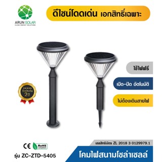 ARUN โคมไฟปักสนาม โคมไฟตั้งพื้น โซล่าเซลล์ ทรงนอร์ดิก สไตล์มินิมอล รุ่น CPD-5405 สำหรับกลางแจ้ง ไฟโซล่าเซลล์ Solar Light