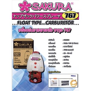 เครื่องพ่นยาสะพายหลัง 767 ซากุระ SAKURA คาร์บูลูกลอย