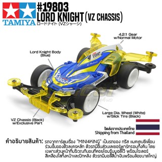 [รถมินิโฟร์วีล] TAMIYA 19803 1/32 Lord Knight (VZ Chassis) รถทามิย่าแท้ mini4wd