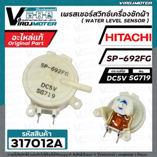 เพรสเชอร์สวิทซ์เครื่องซักผ้า HITACHI ( แท้ ) รหัสเพรสเชอร์ SP-692FG  DC5V SG719 #317012A