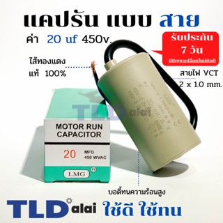 แคปรัน ชนิดสาย📌ทองแดงแท้📌 20uF 450V. คาปาซิเตอร์ รัน ยี่ห้อ LMG capacitor ตัวเก็บประจุไฟฟ้า อะไหล่ปั๊ม อะไหล่มอเตอร์ ...