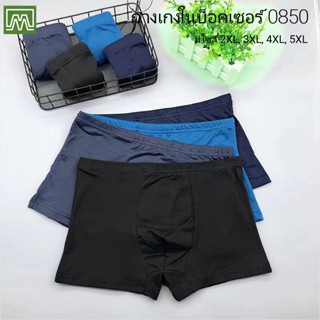 P &amp; CK / #0850 กางเกงในผู้ชาย บ็อกเซอร์ คุณภาพดี ผ้าไหมนม, ใส่สบาย [ราคา 1 ตัว] ไซส์ใหญ่มาก มี 4 ไซส์, มี 3 สี