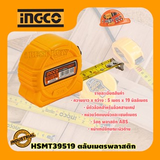 INGCO SMT39519 ตลับเมตร 5เมตร x19มม.