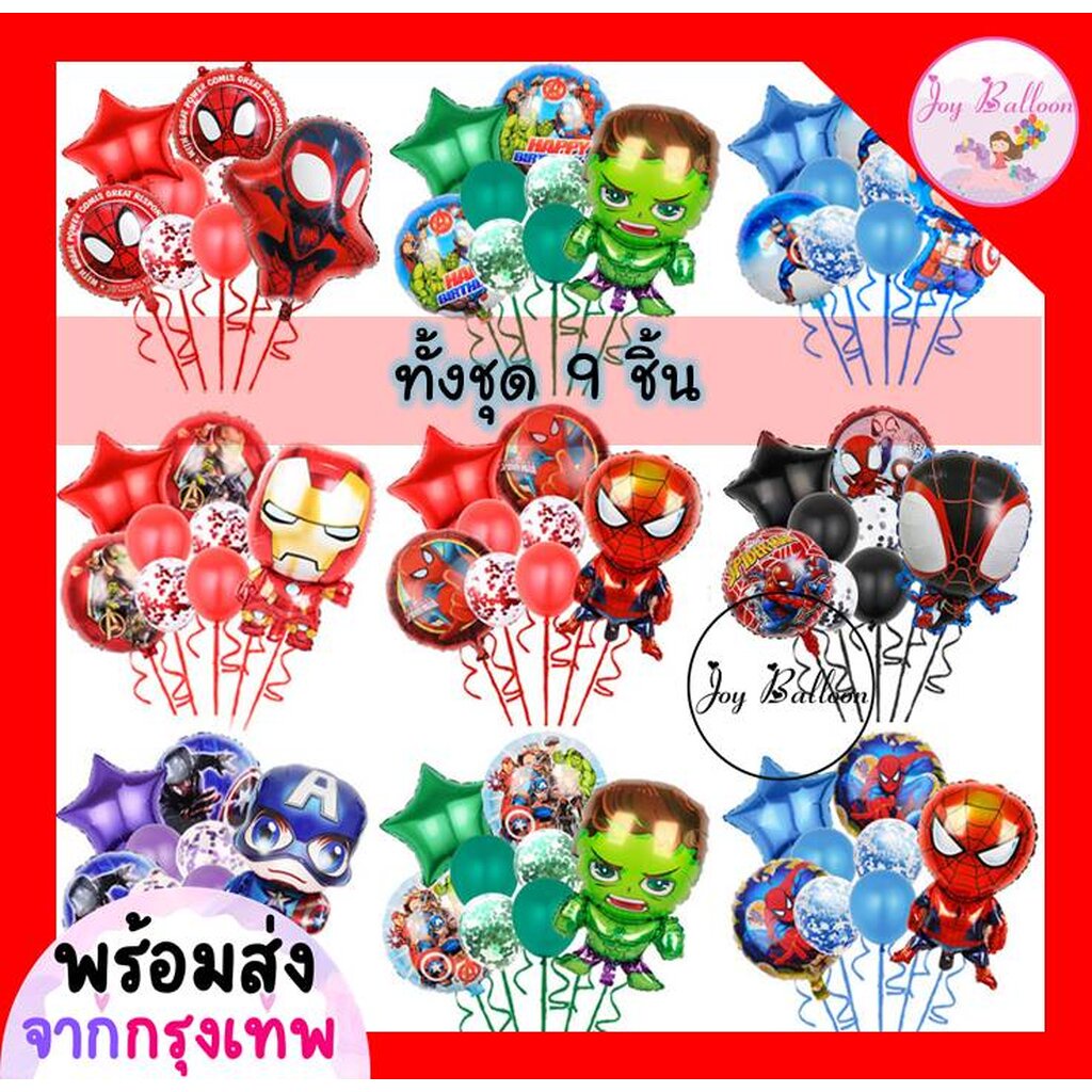 ลูกโป่งฮีโร่ Super Hero (ส่งเร็วจากกรุงเทพ) ชุดละ 9 ชิ้น มี 10 แบบให้เลือก ลูกโป่งสไปเดอร์แมน ลูกโป่งวันเกิด