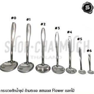 ***โปรดอ่าน*** กระบวย กระบวยด้ามตะขอ กระบวยตักน้ำจิ้ม สเตนเลส ดอกไม้ เบอร์ 4/5/6 - 1 โหล โปรดเลือกขนาด