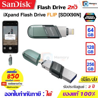 SANDISK FlashDrive iXpand FLIP 64GB/128GB/256GB (SDIX90N) แฟลชไดร์ฟ OTG ขั้วต่อ2หัว ใช้สำหรับ !Ph๐ne และ !Pad L!ghtนิ่ง