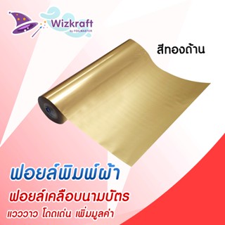 ฟอยล์สกรีน สีทองด้าน MG2 ฟอยล์เคลือบนามบัตร ฟอยล์ถ่ายเอกสาร