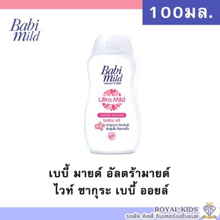 พร้อมส่ง AO0031 เบบี้มายด์ เบบี้ออยล์ ไวท์ ซากุระ พลัส 100 มล./ Babi Mild White Sakura Baby Oil 100ml.