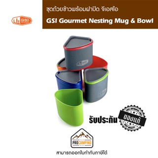 ชุดถ้วยข้าวพร้อมฝาปิด GSI Gourmet Nesting Mug &amp; Bowl