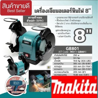 MAKITA GB801 มอเตอร์หินไฟ (8") ของแท้100%