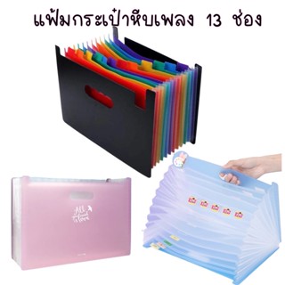 แฟ้มกระเป๋า A4 13 ช่อง สีรุ้ง สีหวาน ไฟล์ขยายได้ Organizer หีบแบบพกพาแฟ้มซอง แฟ้มเอกสาร12  ขนาด A4 BB แฟ้มหีบเพลง