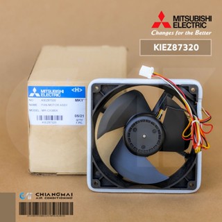 KIEZ87320 มอเตอร์พัดลมตู้เย็น Mitsubishi Electric มอเตอร์พัดลมตู้เย็นมิตซูบิชิ อะไหล่แท้ศูนย์