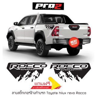 Rocco superflex suspension สติ๊กเกอร์ฝาท้ายกระบะToyota Revo Rocco 2022 สติ๊กเกอร์ติดรถ สติ๊กเกอร์แต่งรถกระบะรีโว่ 1คู่