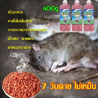 400กรัม 3 วันตาย ไม่ตายที่ห้อง หนูชอบกินตายไปหมด ยาเบื่อหนู เหยื่อกำจัดหนู ยาฆ่าหนู เหยื่อหนู กำจัดหนู ยากำจัดหนู