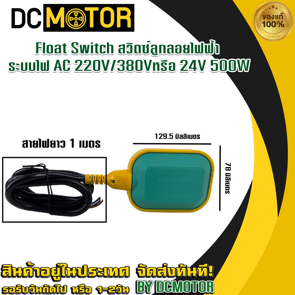 Float Switch สวิตซ์ลูกลอยไฟฟ้า ระบบไฟ AC 220V/380Vหรือ 24V 500W