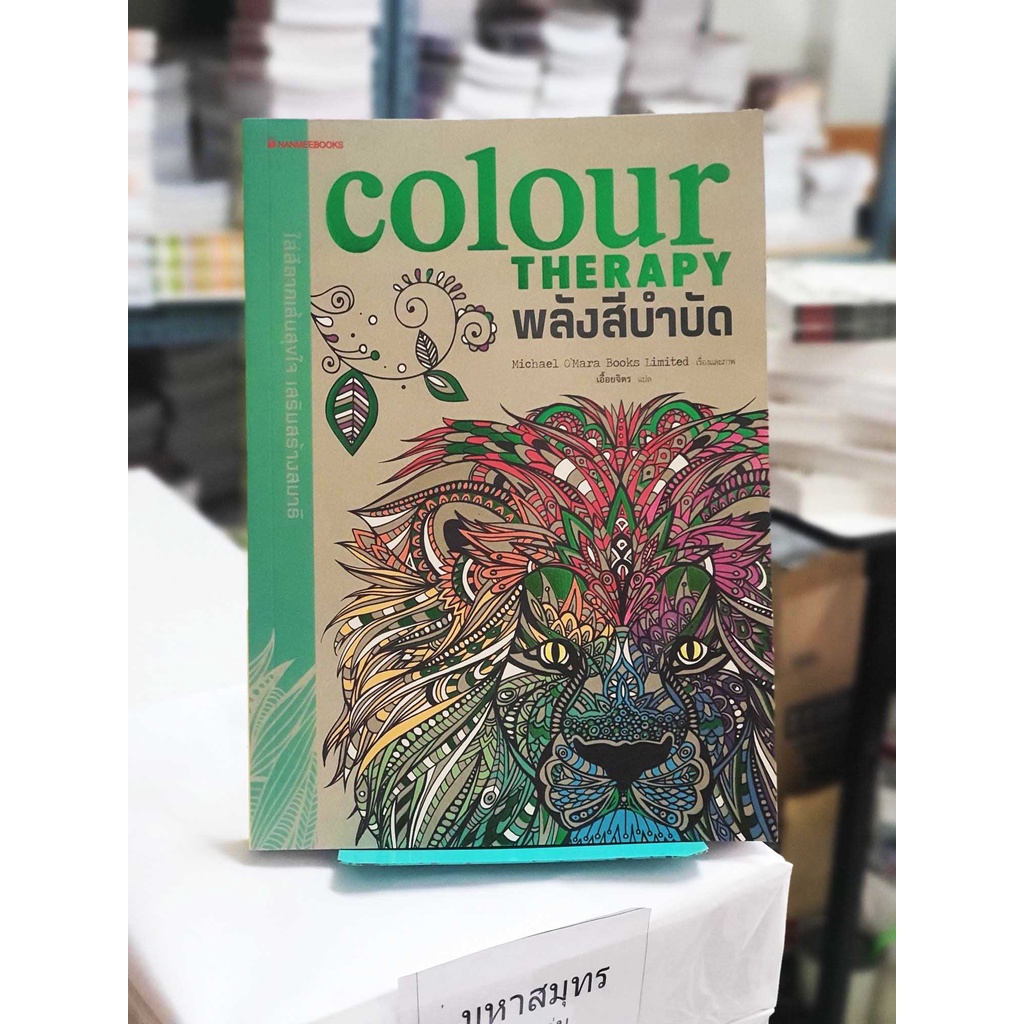 (ระบายสีบำบัด) พลังสีบำบัด : Colour Therapy (หนังสือใหม่ ลดพิเศษ)