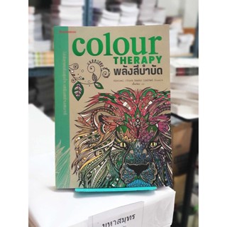 (ระบายสีบำบัด) พลังสีบำบัด : Colour Therapy  (หนังสือใหม่ ลดพิเศษ)