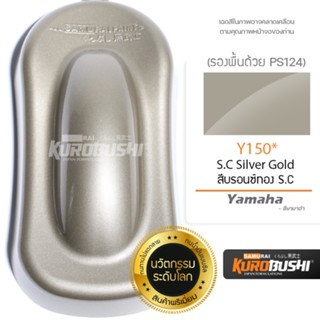 ํY150 สีบรอนซ์ทอง S.C Yamaha สีมอเตอร์ไซค์ สีสเปรย์ซามูไร คุโรบุชิ Samuraikurobushi