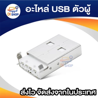 อะไหล่ USB ตัวเมีย female 1 ชิ้น อะไหล่ USB ตัวผู้ male 1 ชิ้น