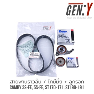 สายพานราวลิ้น+ลูกรอก/ สายพานไทม์มิ่ง TIMING TOYOTA CAMRY 3S-FE, 5S-FE ST170-171, ST190-191 (163ฟัน) OEM No.: 13568-79095