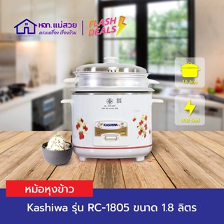 Kashiwa หม้อหุงข้าว พร้อมซึ่งนึ่ง ขนาด 1.8 ลิตร รุ่น RC-1805