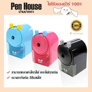 เครื่องเหลาดินสอ กบเหลา ปรับระดับความแหลมได้ 5ระดับ Pencil Sharpener ELM S-221 เหลาได้ทุกชนิด