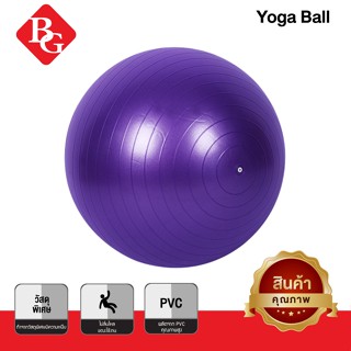 ลูกบอลโยคะ บอลโยคะ ลูกบอลฟิตเนส พร้อมที่สูบลูม Yoga ball ขนาด [45 , 65 CM] รุ่น 6004