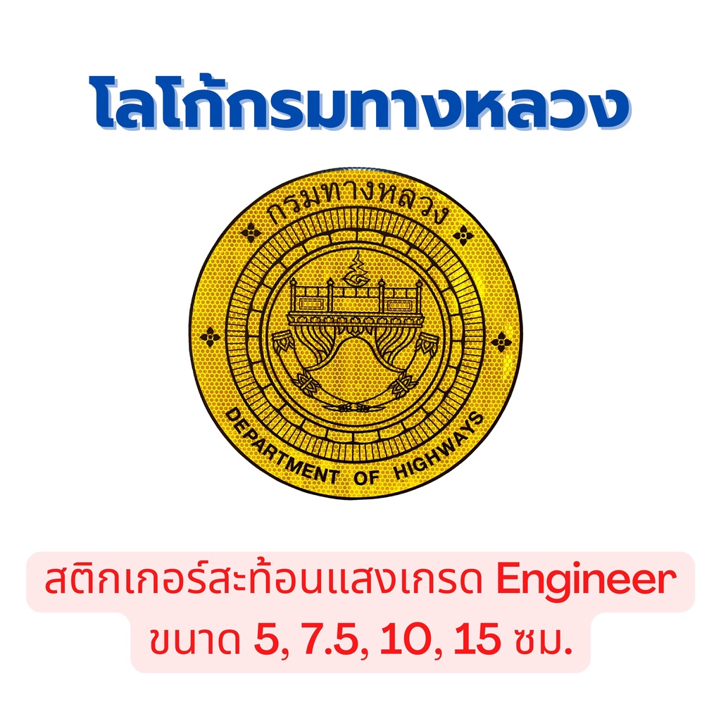 [สติกเกอร์สะท้อนแสง]โลโก้กรมทางหลวงขนาด 5, 7.5, 10 และ 15 ซม.