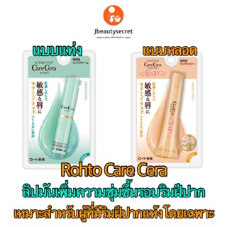 Rohto Menthilatum Care Cera high Moisture Lip Blam ลิปบำรุงริมฝีปากแห้ง เพิ่มความชุ่มชื้นรอบริมฝีปาก