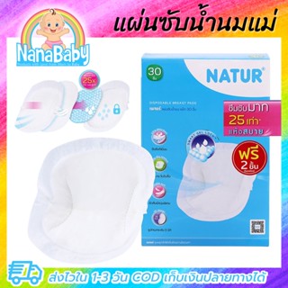 แผ่นซับน้ำนม natur ที่ซับน้ำนมแม่ ซึมซับน้ำนมแม่มากถึง 25 เท่า กล่อง 30 ชิ้น + ฟรี 2 ชิ้น