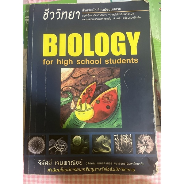 หนังสือชีวะเต่าทอง เล่มนี้หายากแล้วน้า