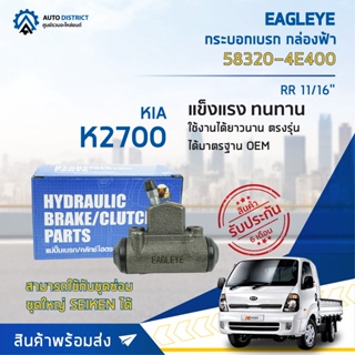 🚘 EAGLEYE กระบอกเบรก กล่องฟ้า 58320-4E400 KIA K2700 RR 11/16 จำนวน 1 ลูก 🚘