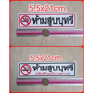 สติ๊กเกอร์ ห้ามสูบบุหรี่ 5.5x21cm. ฝ่าฝืนมีโทษปรับ