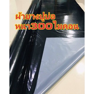 ผ้ายางปูบ่อPEหนา0.30ขนาดกว้าง3เมตรยาว5เมตรสีขาวดำ