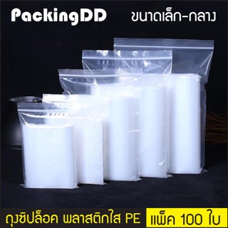 (แพ็ค 100 ใบ) ถุงซิปล็อค พลาสติก PE ใส #P300 PackingDD บรรจุยา ขนม อาหาร