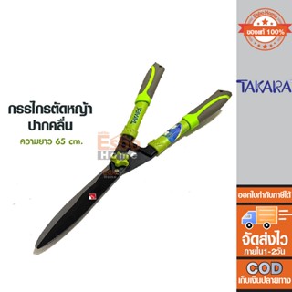 กรรไกรตัดหญ้า ปากคลื่น TAKARA รุ่น DGT2505 ตัด-ตกแต่งหญ้า