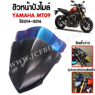 ชิวหน้า,บังไมล์,ชิวหน้าแต่งสำหรับ YAMAHA MT09 ปี 2014-2016 V2 วัสดุโพลีคาร์บอเนต ทนต่อแรงขีดข่วน ไม่เป็นรอยง่าย