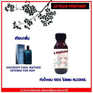 หัวน้ำหอมแท้ เทียบกลิ่น ดาวิดอฟ รุ่น  INTENSE FOR HIM  หัวเชื้ออย่างดีไม่ผสมแอลกอฮอลส์ใช้สำหรับฉีดร่างกายหรือ DIY