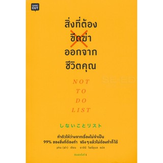 สิ่งที่ต้องขีดฆ่าออกจากชีวิตคุณ  ผู้เขียน: pha (ฟา) จำหน่ายโดย  ผู้ช่วยศาสตราจารย์ สุชาติ สุภาพ