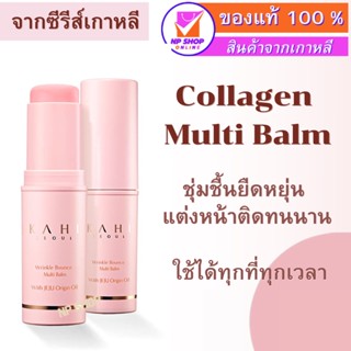 Kahi Seoul - Wrinkle Bounce Moisturizing Multi Balm Stick, คอลลาเจนมัลติบาล์ม # พร้อมส่งของแท้ #