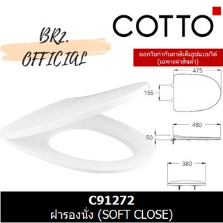 (01.06) 	COTTO = 	C91272 ฝารองนั่ง (SOFT CLOSE)