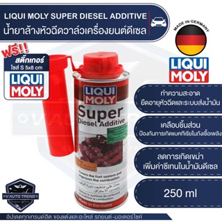 LIQUI MOLY SUPER DIESEL ADDITIVE น้ำยาล้างหัวฉีดวาล์วเครื่องยนต์ดีเซล น้ำยาล้างหัวฉีด วาล์ว และห้องเผาไหม้ เครื่องยนต์ดี