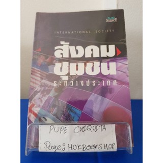สังคม ชุมชน ระหว่างประเทศ / ดร.พงษ์ศานต์ พันธุลาภ / หนังสือการเมืองและสังคม / 29กย.
