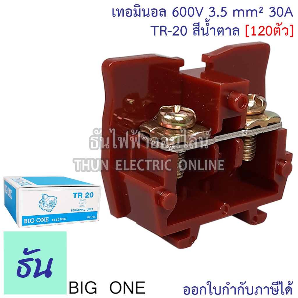 Bigone เทอร์มินอล TR-20 Terminal 30A (120ตัว) #แผ่นปิดท้ายจำหน่ายแยก#เทอมินอลต่อสาย แบบใส่รางตัวซี รางเทอร์มินอล TR
