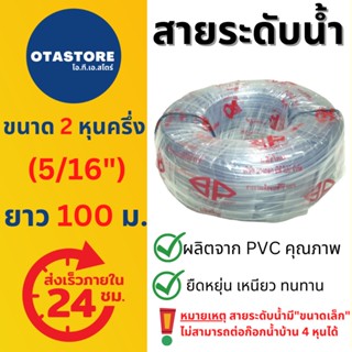 BP สายระดับน้ำ สายยาง สายยางขาว สายยางใส 2 หุนครึ่ง 2.5 หุน (5/16”) 100 เมตร ความหนาระดับกลาง สายยางระดับน้ำ