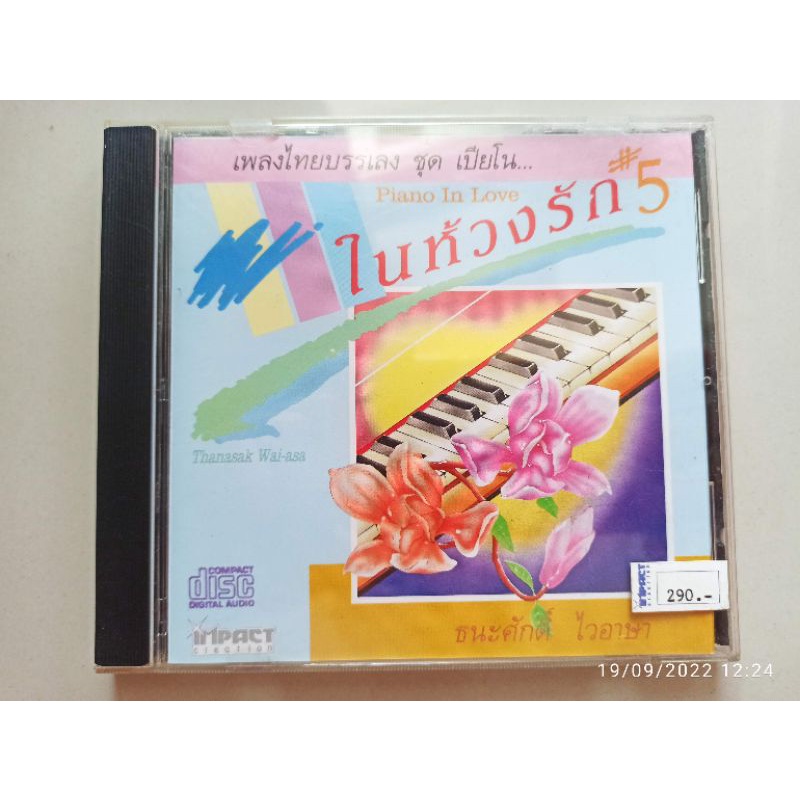 ซีดีเพลง cd music เพลงบรรเลงเปียรโน ในห้วงรัก 5